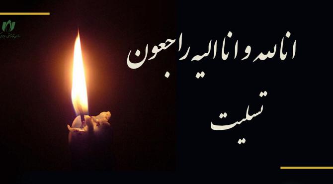 پیام تسلیت روابط عمومی سازمان نصر کشور به دکتر حکیم جوادی