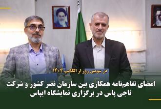 امضای تفاهم‌نامه همکاری بین سازمان نصر کشور و شرکت ناجی پاس در برگزاری نمایشگاه ایپاس