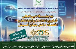 تخصیص 75 میلیون تومان کمک بلاعوض به شرکت‌های دانش‌بنیان جهت حضور در کیتکس