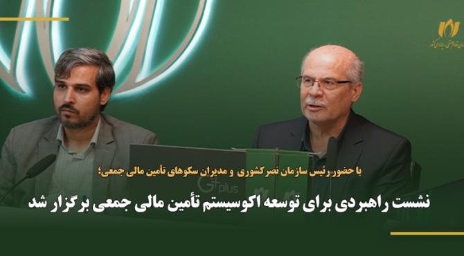 نشست راهبردی برای توسعه اکوسیستم تأمین مالی جمعی برگزار شد