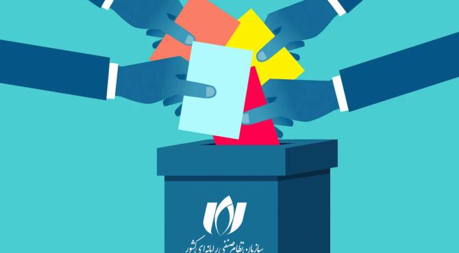 ثبت‌نام نامزدهای انتخابات هیئت مدیره و بازرس دور جدید سازمان نظام صنفی رایانه‌ای آغاز شد