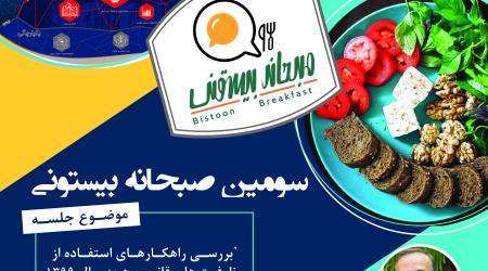 سومین صبحانه بیستون