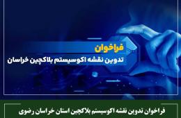 فراخوان تدوین نقشه اکوسیستم بلاکچین استان