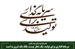 سرمایه‌گذاری برای تولید، یک شعار نیست، بلکه یک ضرورت است