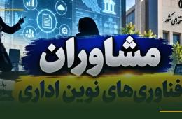 پیش‌نویس آیین‌نامه مشاوران فناوری‌های نوین اداری به نظرخواهی گذاشته شد