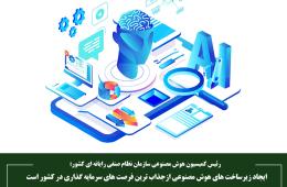 ایجاد زیرساخت های هوش مصنوعی از جذاب ترین فرصت های سرمایه گذاری در کشور است
