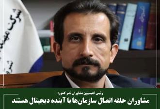 مشاوران حلقه اتصال سازمان‌ها با آینده دیجیتال هستند
