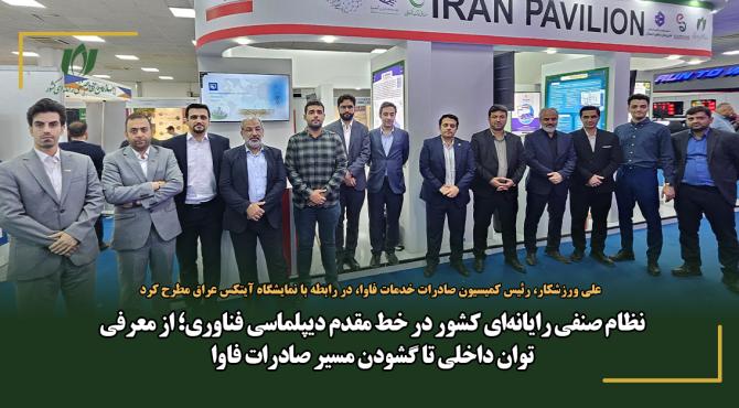 نظام صنفی رایانه‌ای کشور در خط مقدم دیپلماسی فناوری؛ از معرفی توان داخلی تا گشودن مسیر صادرات فاوا