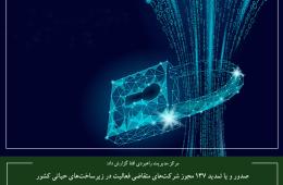 صدور و یا تمدید 137 مجوز شرکت‌های متقاضی فعالیت در زیرساخت‌های حیاتی کشور