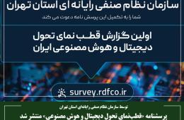 پرسشنامه «قطب‌نمای تحول دیجیتال و هوش مصنوعی» منتشر شد