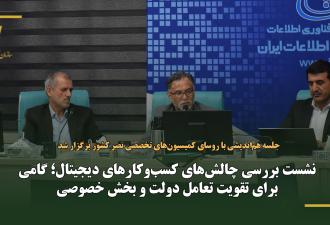 نشست بررسی چالش‌های کسب‌وکارهای دیجیتال؛ گامی برای تقویت تعامل دولت و بخش خصوصی