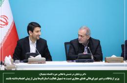 وزیر ارتباطات و دبیر شورای‌عالی فضای مجازی نسبت به تسهیل فعالیت استارتاپ‌ها بیش از پیش اهتمام داشته باشند