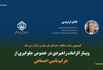 وبینار الزامات راهبردی در خصوص جلوگیری از جرایم تأمین اجتماعی