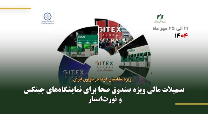 تسهیلات مالی ویژه صندوق صحا برای نمایشگاه‌های جیتکس و نورث‌استار