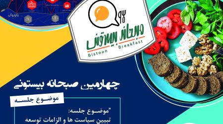 چهارمین صبحانه بیستون