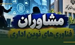 پیش‌نویس آیین‌نامه مشاوران فناوری‌های نوین اداری به نظرخواهی گذاشته شد