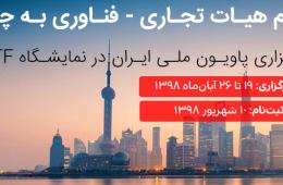 اولین نشست تجاری و فناوری شرکت‌های دانش‌بنیان ایران و چین برگزار می‌شود