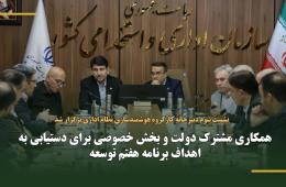 همکاری مشترک دولت و بخش خصوصی برای دستیابی به اهداف برنامه هفتم توسعه