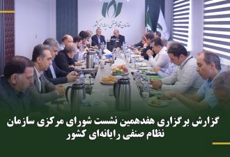 گزارش برگزاری هفدهمین نشست شورای مرکزی سازمان نظام صنفی رایانه‌ای کشور