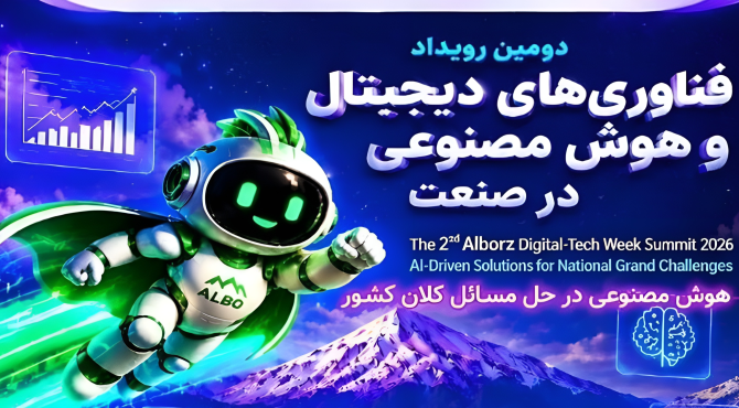 دومین رویداد فناوری‌های دیجیتال و هوش مصنوعی البرز با تأکید بر نقش بخش خصوصی برگزار شد