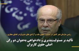 تأکید بر مسئولیت‌پذیری و دادخواهی به‌عنوان دو رکن اصلی حقوق کاربران