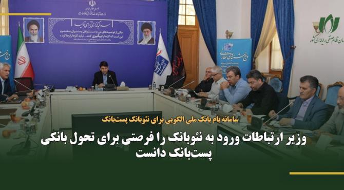 وزیر ارتباطات ورود به نئوبانک را فرصتی برای تحول بانکی پست‌بانک دانست