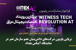 برپایی پاویون شرکت‌های دانش‌بنیان عضو سازمان نصر در نمایشگاه آیتکس بغداد