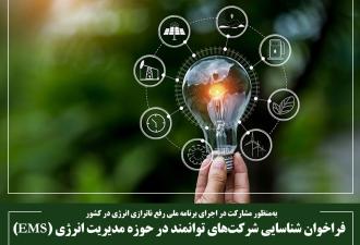 فراخوان شناسایی شرکت‌های توانمند در حوزه مدیریت انرژی (EMS)