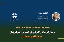وبینار الزامات راهبردی در خصوص جلوگیری از جرایم تأمین اجتماعی