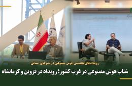 شتاب هوش مصنوعی در غرب کشور؛ رویداد در قزوین و کرمانشاه