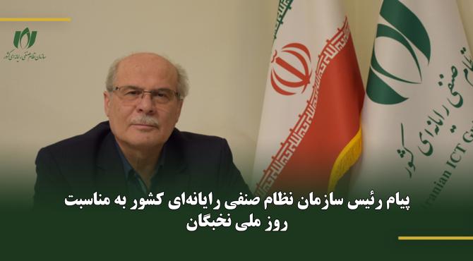 پیام رئیس سازمان نظام صنفی رایانه‌ای کشور به مناسبت روز ملی نخبگان