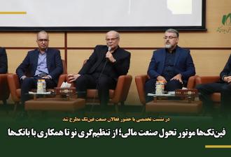 فین‌تک‌ها موتور تحول صنعت مالی؛ از تنظیم‌گری نو تا همکاری با بانک‌ها