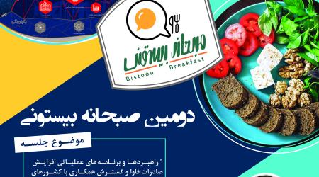 دومین صبحانه بیستون