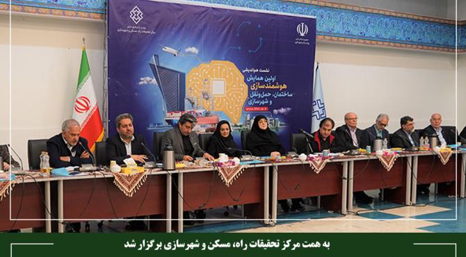 نشست سیاست‌گذاری همایش ملی «هوشمندسازی در ساختمان، حمل‌ونقل و شهرسازی»