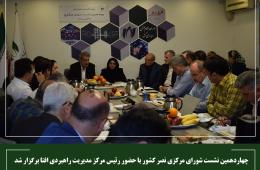 چهاردهمین نشست شورای مرکزی نصر کشور با حضور رئیس مرکز مدیریت راهبردی افتا برگزار شد