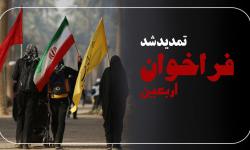 تمدید فراخوان شناسایی شرکت‌های فعال در حوزه ارائه خدمات به زائران اربعین