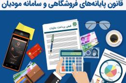 تسهیل دسترسی اعضای سازمان به قانون پایانه‌های فروشگاهی و سامانه مودیان و اطلاعیه‌های مرتبط