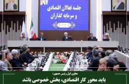 باید محور کار اقتصادی، بخش خصوصی باشد
