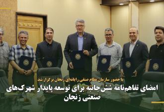 امضای تفاهم‌نامه شش‌جانبه برای توسعه پایدار شهرک‌های صنعتی زنجان