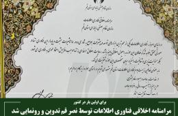مرامنامه اخلاقی فناوری اطلاعات توسط نصر قم تدوین و رونمایی شد