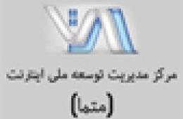 آشنایی با مرکز مدیریت توسعه ملی اینترنت (متما)