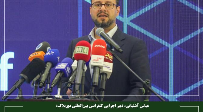 دی‌بلاک با هدف مانع‌زدایی از مسیر توسعه فناوری بلاک‌چین برگزار می‌شود