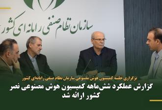 گزارش عملکرد شش‌ماهه کمیسیون هوش مصنوعی نصر کشور ارائه شد