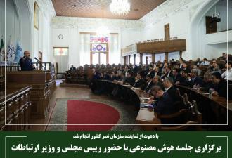 برگزاری جلسه هوش مصنوعی با حضور رییس مجلس و وزیر ارتباطات