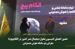 حضور اعضای کمیسیون تحول دیجیتال نصر کشور در الکام‌پیچ با معرفی دو سامانه هوش مصنوعی