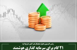 21 گام برای سرمایه گذاری هوشمند