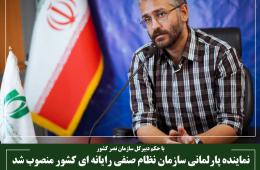 نماینده پارلمانی سازمان نظام صنفی رایانه ای کشور منصوب شد