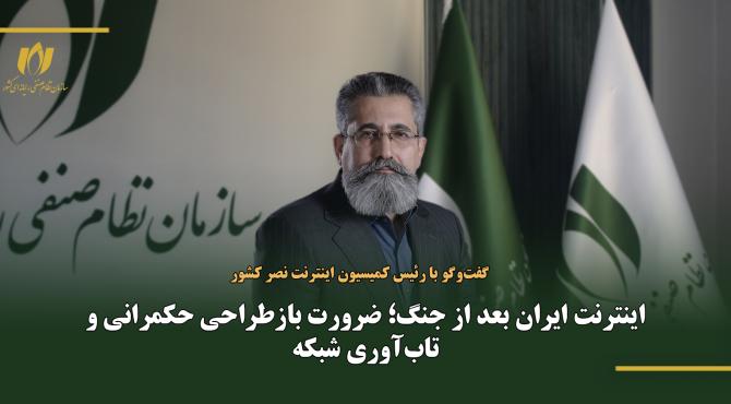 اینترنت ایران بعد از جنگ؛ ضرورت بازطراحی حکمرانی و تاب‌آوری شبکه