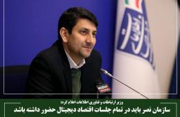 سازمان نصر باید در تمام جلسات اقتصاد دیجیتال حضور داشته باشد