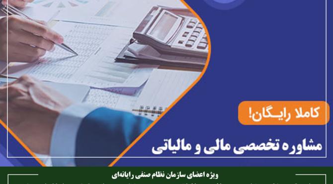 خدمات مشاوره تخصصی مالی و مالیاتی به‌صورت هفتگی در نصر کشور راه‌اندازی شد